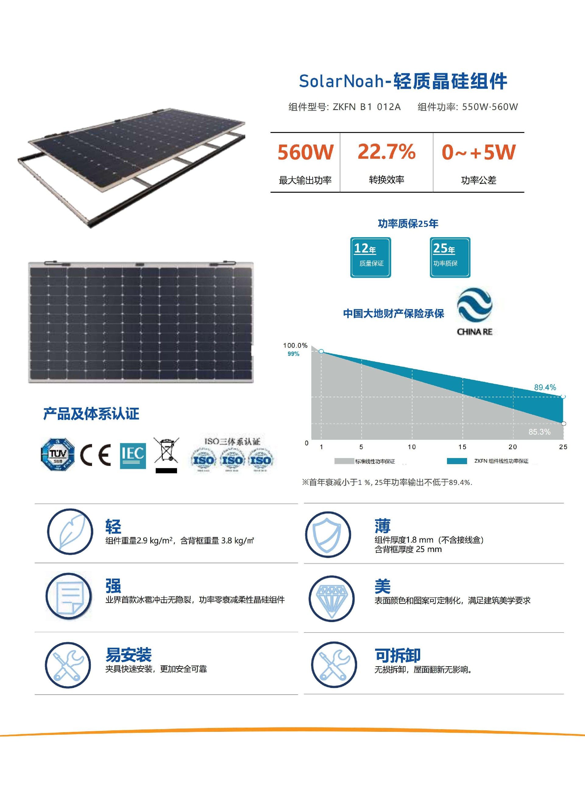 SolarNoah Pro 560W轻质晶硅组件产品规格书（中英文）20250619_01 (1).jpg