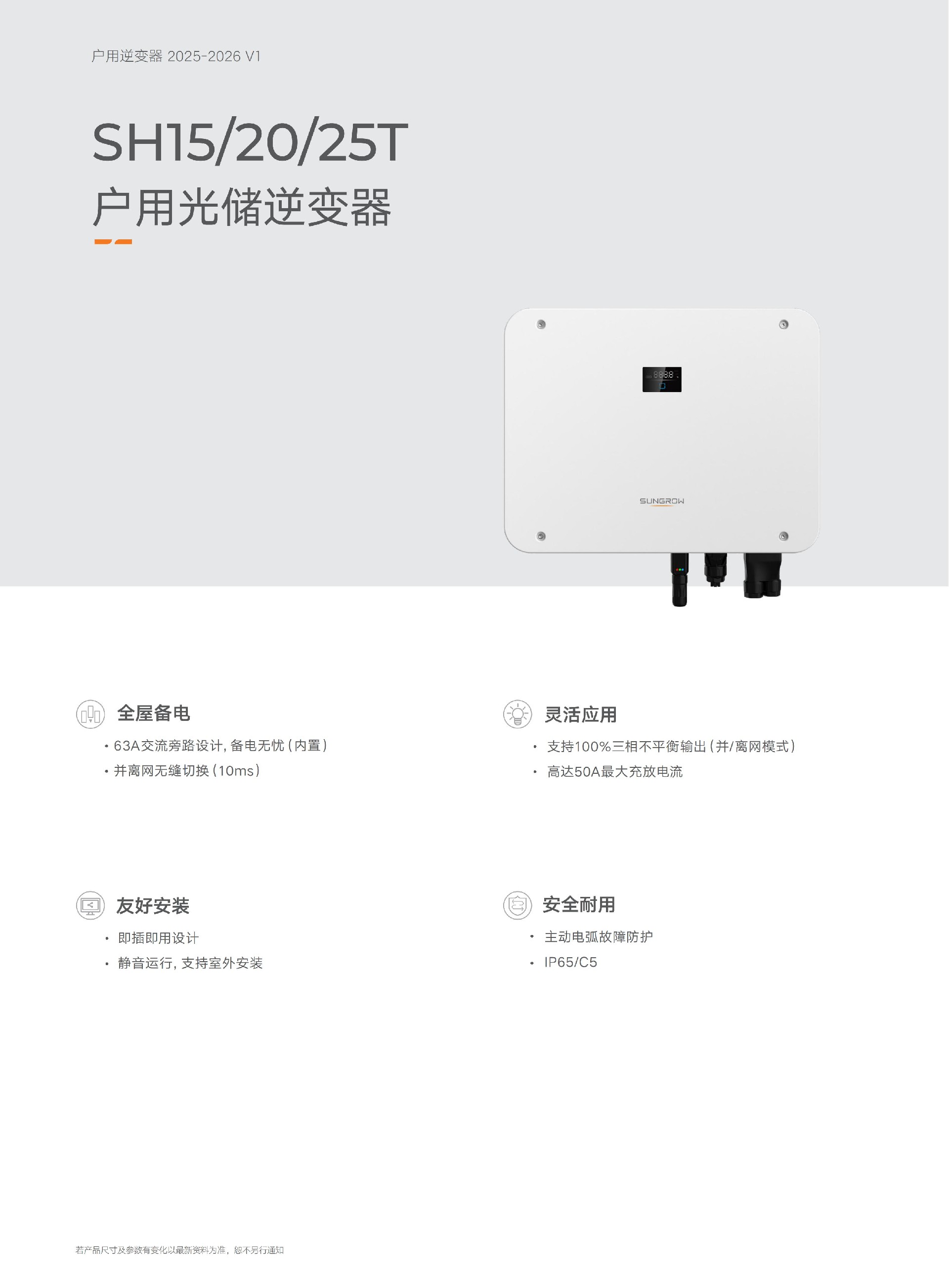 混网逆变器DS_20250104_SH15T_20T_25T__产品单页_V1_CN_01.jpg