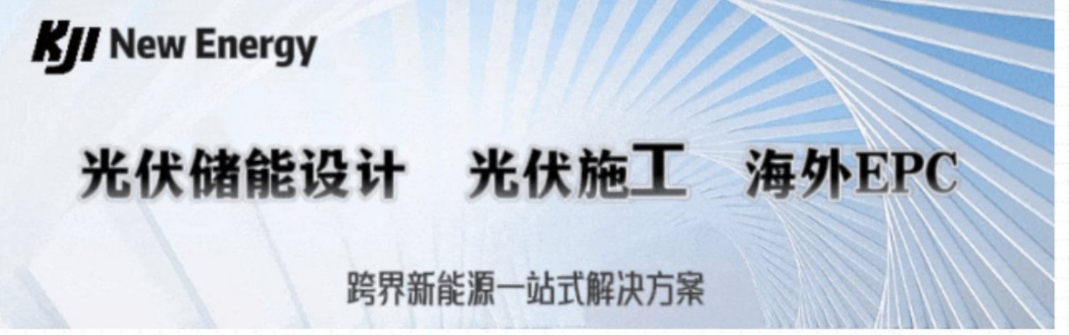 跨界新能源光伏储能设计、光伏施工与海外 EPC 一站式解决方案